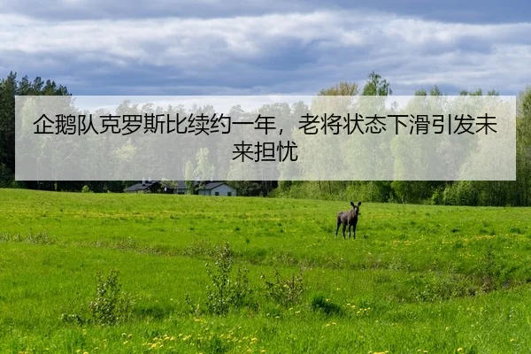 qi-e-dui-ke-luo-si-bi-xu-yue-yi-nian-lao-jiang-zhuang-tai-xia-hua-yin-fa-wei-lai-dan-you-3-107.jpg