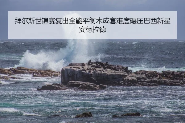 拜尔斯世锦赛复出全能平衡木成套难度碾压巴西新星安德拉德