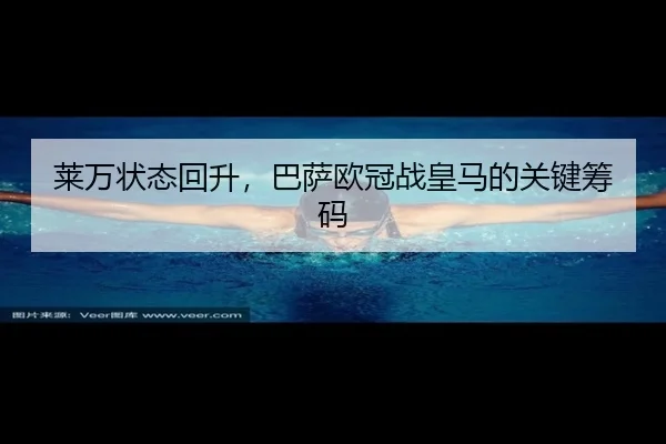 lai-wan-zhuang-tai-hui-sheng-ba-sa-ou-guan-zhan-huang-ma-de-guan-jian-chou-ma-3-905.jpg