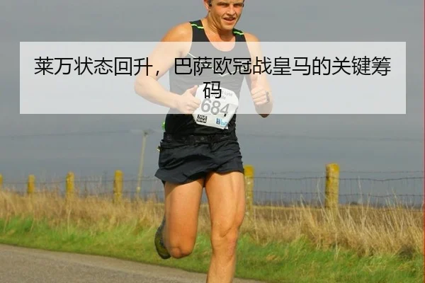 莱万状态回升，巴萨欧冠战皇马的关键筹码