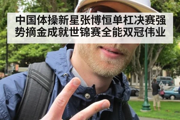 中国体操新星张博恒单杠决赛强势摘金成就世锦赛全能双冠伟业