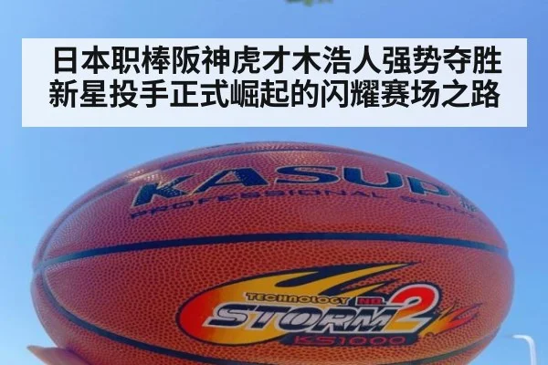 日本职棒阪神虎才木浩人强势夺胜新星投手正式崛起的闪耀赛场之路