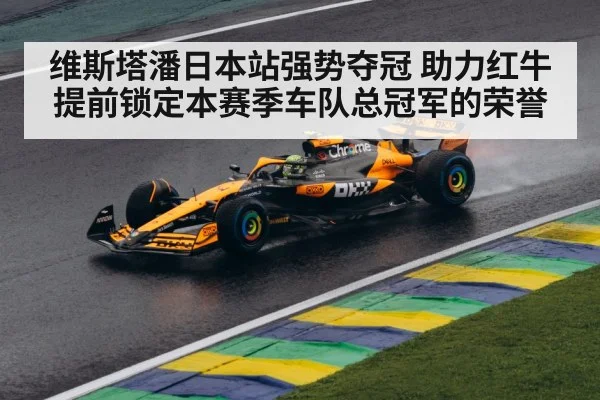 维斯塔潘日本站强势夺冠 助力红牛提前锁定本赛季车队总冠军的荣誉