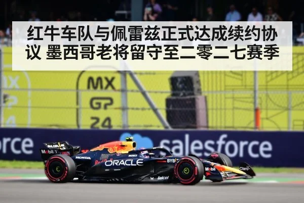红牛车队与佩雷兹正式达成续约协议 墨西哥老将留守至二零二七赛季