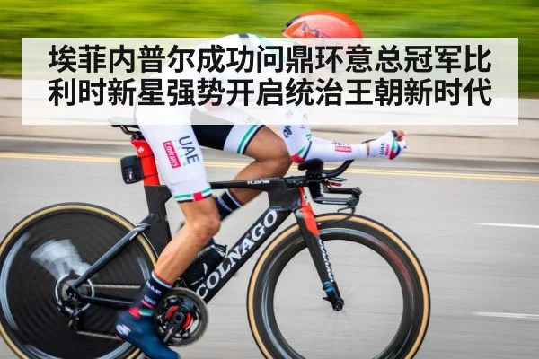埃菲内普尔成功问鼎环意总冠军比利时新星强势开启统治王朝新时代