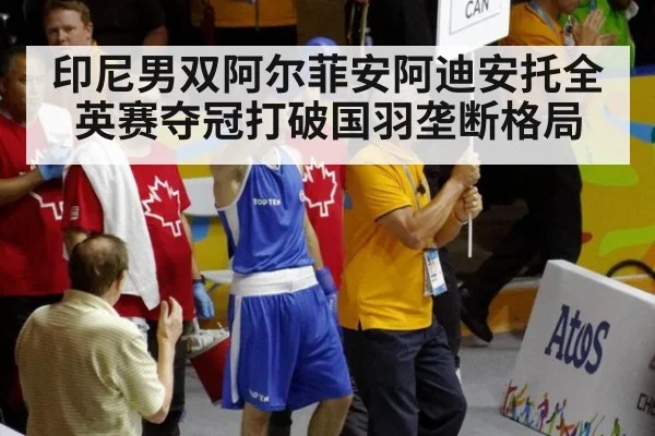 印尼男双阿尔菲安阿迪安托全英赛夺冠打破国羽垄断格局