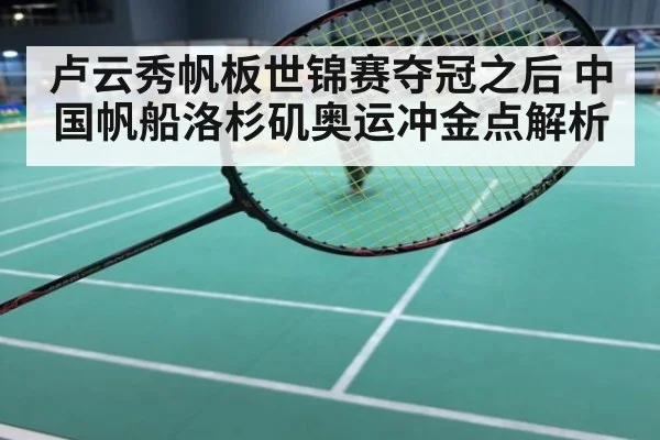 卢云秀帆板世锦赛夺冠之后 中国帆船洛杉矶奥运冲金点解析