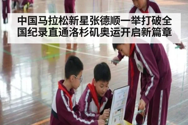 中国马拉松新星张德顺一举打破全国纪录直通洛杉矶奥运开启新篇章