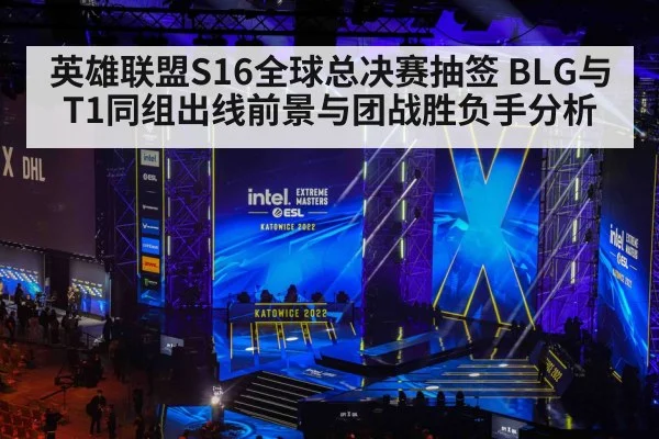 英雄联盟S16全球总决赛抽签 BLG与T1同组出线前景与团战胜负手分析