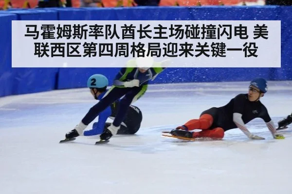 马霍姆斯率队酋长主场碰撞闪电 美联西区第四周格局迎来关键一役