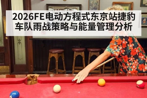 2026FE电动方程式东京站捷豹车队雨战策略与能量管理分析