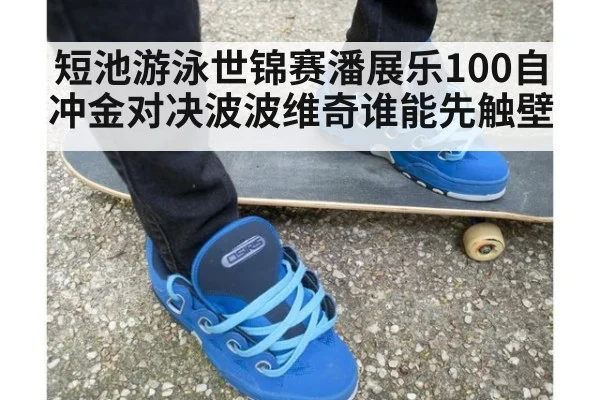短池游泳世锦赛潘展乐100自冲金对决波波维奇谁能先触壁