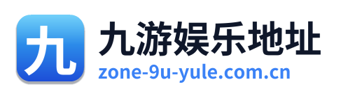 九游娱乐地址